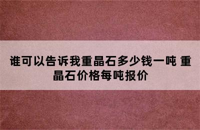 谁可以告诉我重晶石多少钱一吨 重晶石价格每吨报价